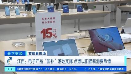電子產品"國補"落地 手機、平板、家電換新潮來襲